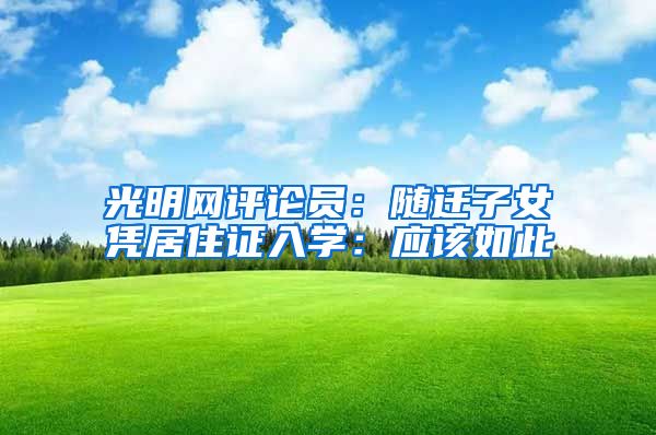 光明网评论员：随迁子女凭居住证入学：应该如此