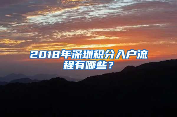 2018年深圳积分入户流程有哪些？