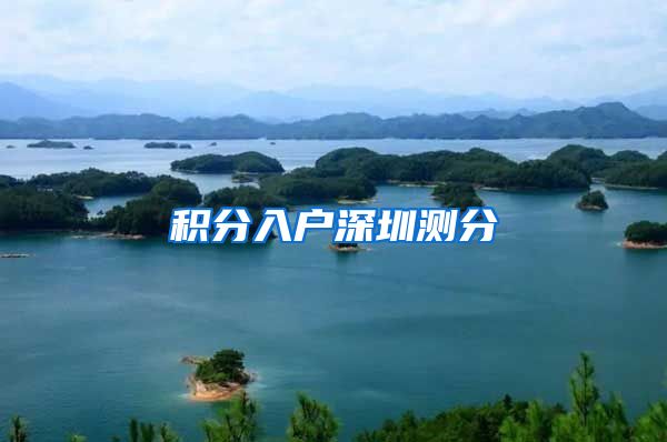 积分入户深圳测分