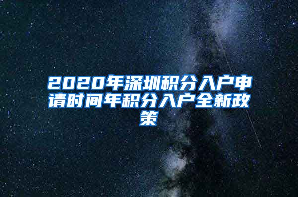 2020年深圳积分入户申请时间年积分入户全新政策