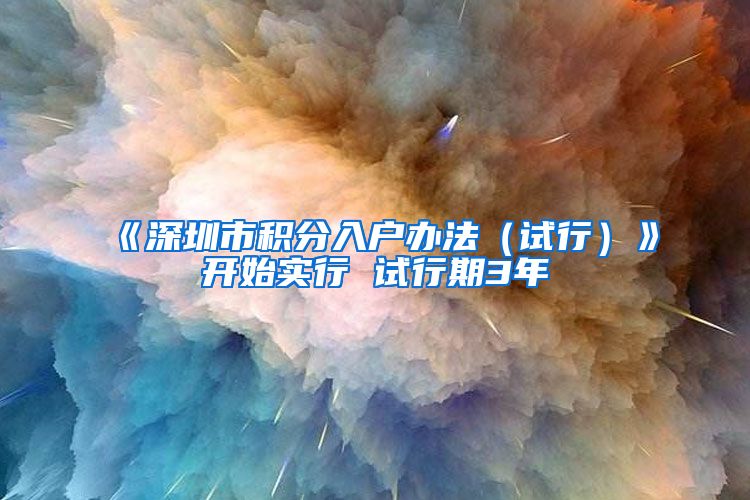 《深圳市积分入户办法（试行）》开始实行 试行期3年