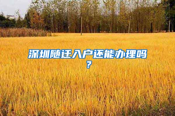 深圳随迁入户还能办理吗？
