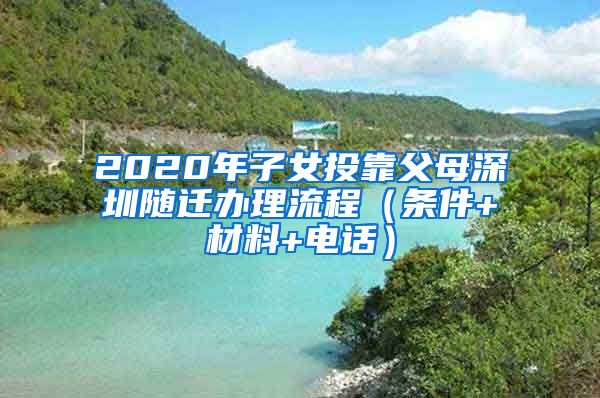 2020年子女投靠父母深圳随迁办理流程（条件+材料+电话）