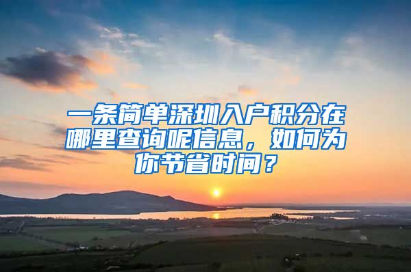 一条简单深圳入户积分在哪里查询呢信息，如何为你节省时间？