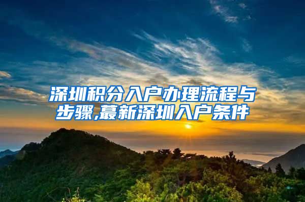深圳积分入户办理流程与步骤,蕞新深圳入户条件