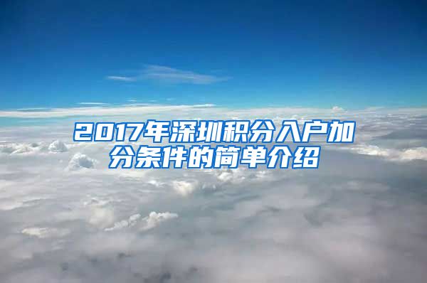 2017年深圳积分入户加分条件的简单介绍