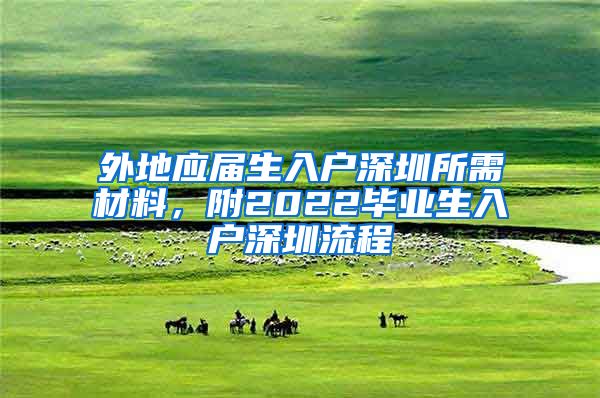 外地应届生入户深圳所需材料，附2022毕业生入户深圳流程