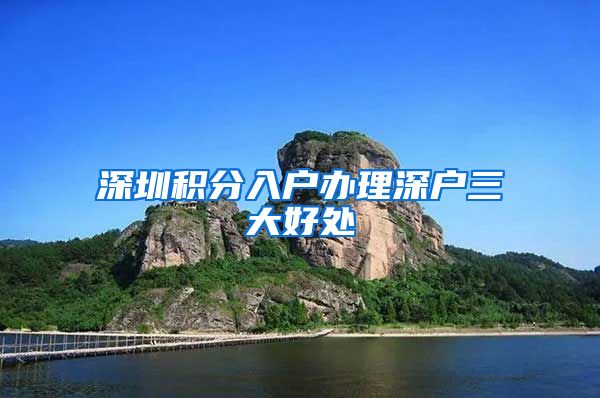 深圳积分入户办理深户三大好处
