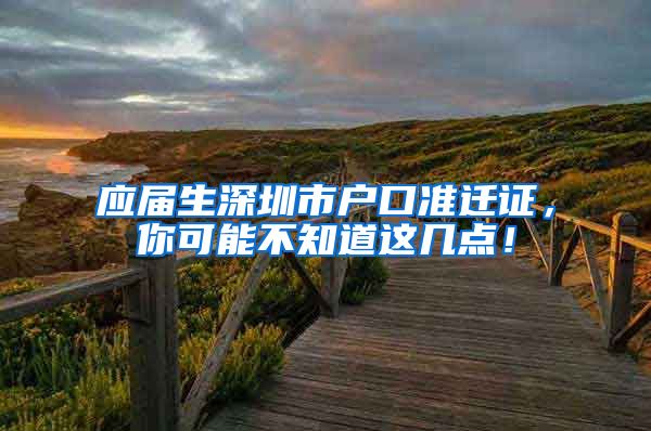 应届生深圳市户口准迁证，你可能不知道这几点！