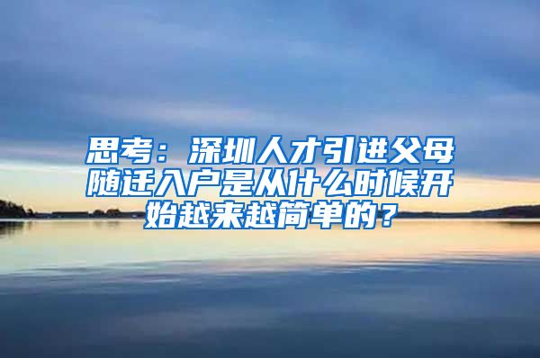 思考：深圳人才引进父母随迁入户是从什么时候开始越来越简单的？