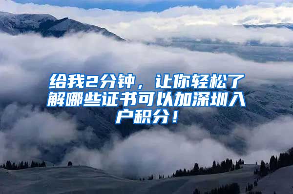 给我2分钟，让你轻松了解哪些证书可以加深圳入户积分！