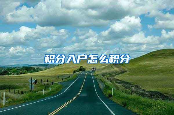 积分入户怎么积分