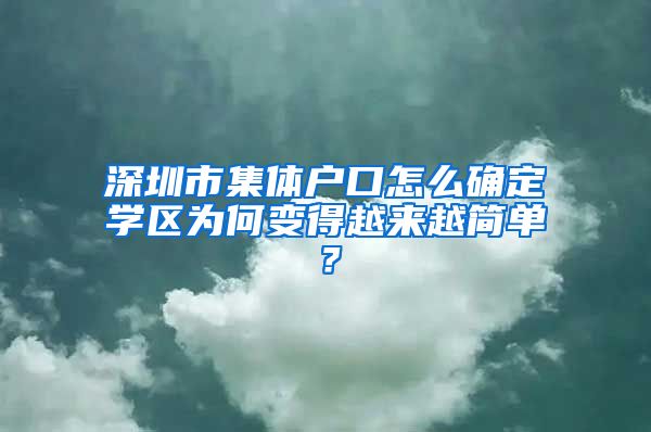 深圳市集体户口怎么确定学区为何变得越来越简单？