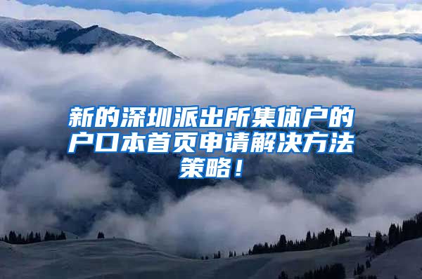 新的深圳派出所集体户的户口本首页申请解决方法策略！