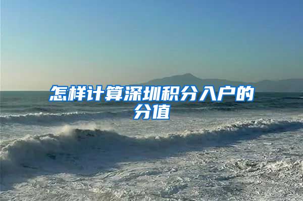 怎样计算深圳积分入户的分值