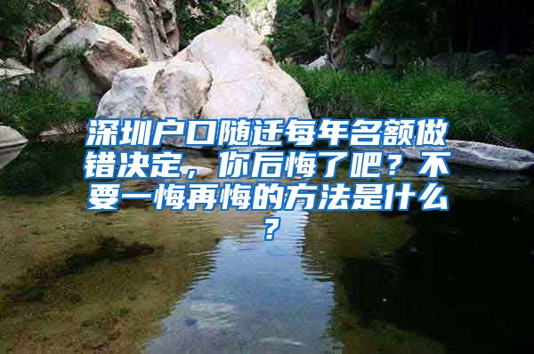 深圳户口随迁每年名额做错决定，你后悔了吧？不要一悔再悔的方法是什么？