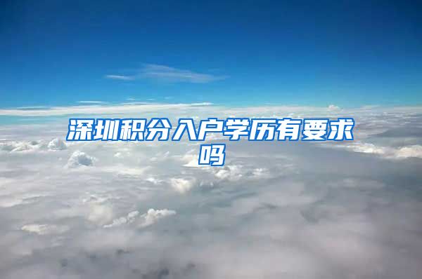 深圳积分入户学历有要求吗