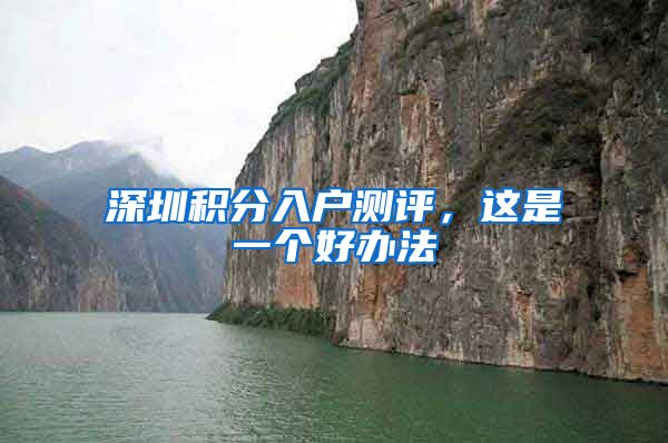 深圳积分入户测评，这是一个好办法