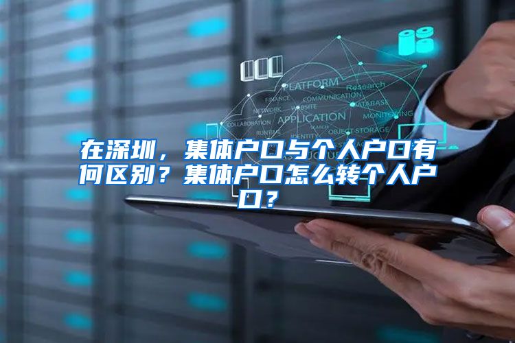 在深圳，集体户口与个人户口有何区别？集体户口怎么转个人户口？