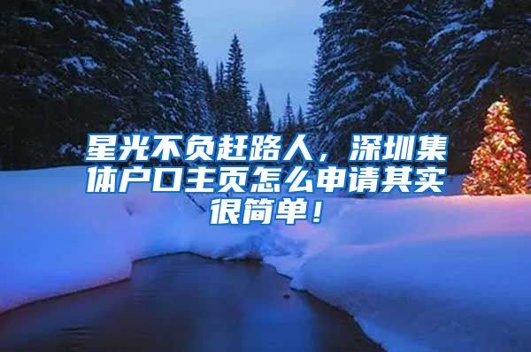 星光不负赶路人，深圳集体户口主页怎么申请其实很简单！