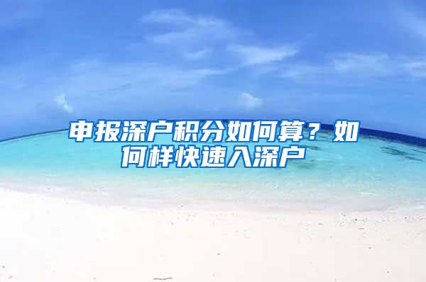 申报深户积分如何算？如何样快速入深户