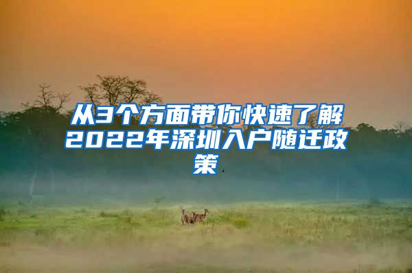 从3个方面带你快速了解2022年深圳入户随迁政策