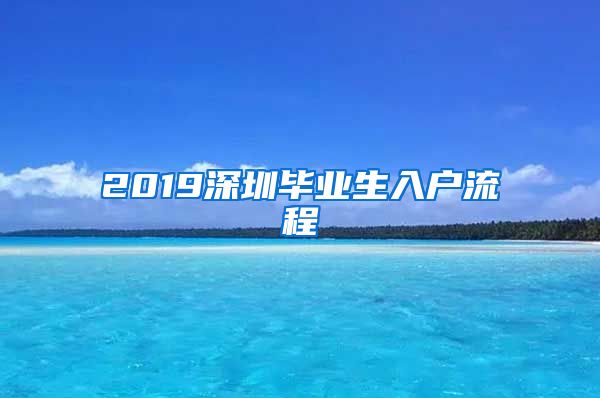 2019深圳毕业生入户流程