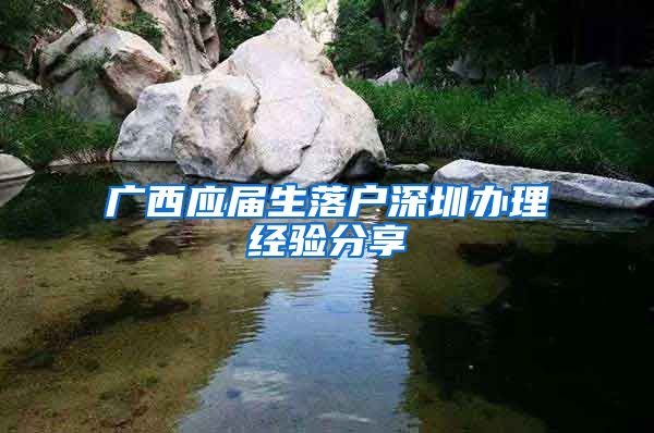 广西应届生落户深圳办理经验分享
