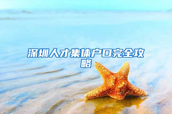 深圳人才集体户口完全攻略