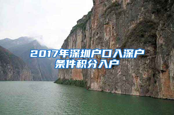 2017年深圳户口入深户条件积分入户