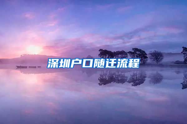 深圳户口随迁流程