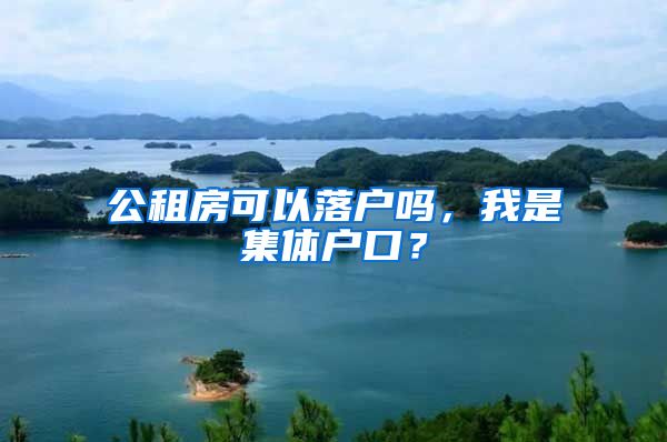 公租房可以落户吗，我是集体户口？