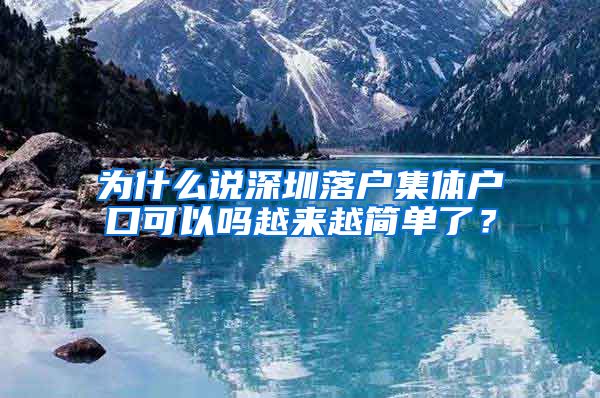 为什么说深圳落户集体户口可以吗越来越简单了？