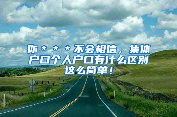 你＊＊＊不会相信，集体户口个人户口有什么区别这么简单！