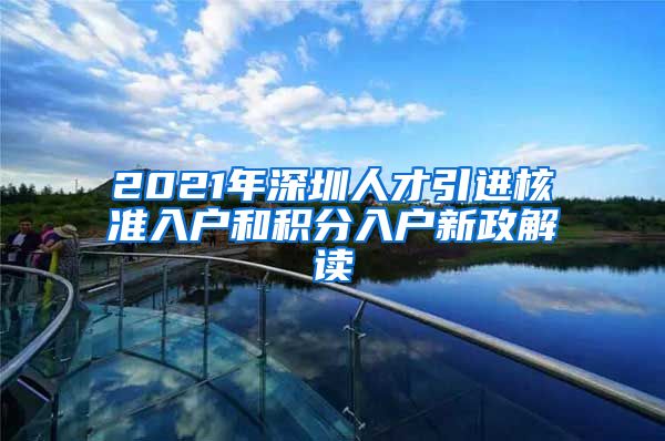 2021年深圳人才引进核准入户和积分入户新政解读
