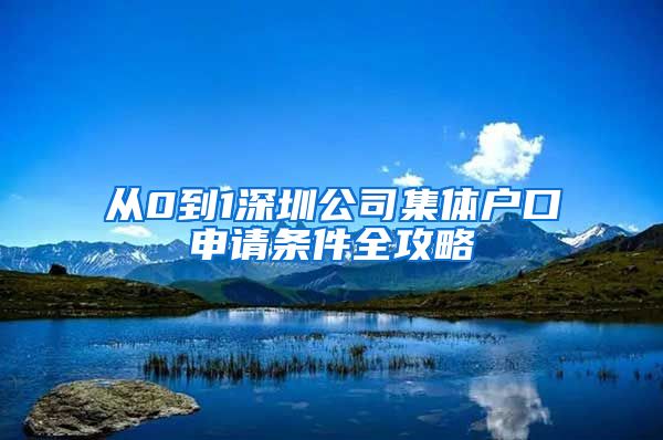 从0到1深圳公司集体户口申请条件全攻略
