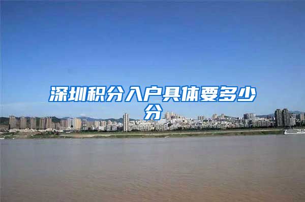 深圳积分入户具体要多少分