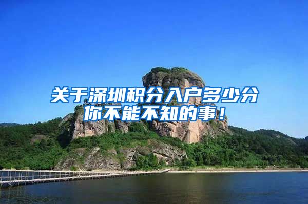 关于深圳积分入户多少分你不能不知的事！
