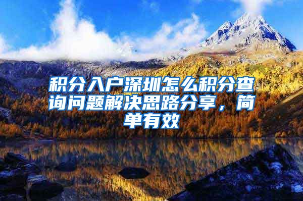 积分入户深圳怎么积分查询问题解决思路分享，简单有效