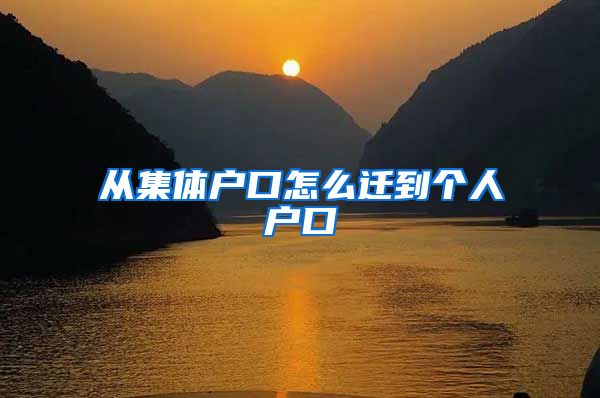 从集体户口怎么迁到个人户口