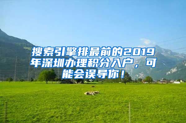 搜索引擎排最前的2019年深圳办理积分入户，可能会误导你！