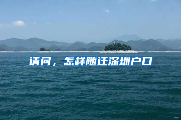 请问，怎样随迁深圳户口