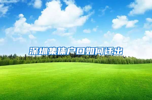 深圳集体户口如何迁出