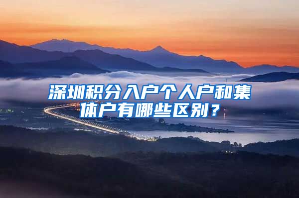 深圳积分入户个人户和集体户有哪些区别？