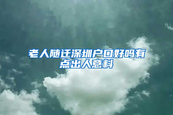 老人随迁深圳户口好吗有点出人意料