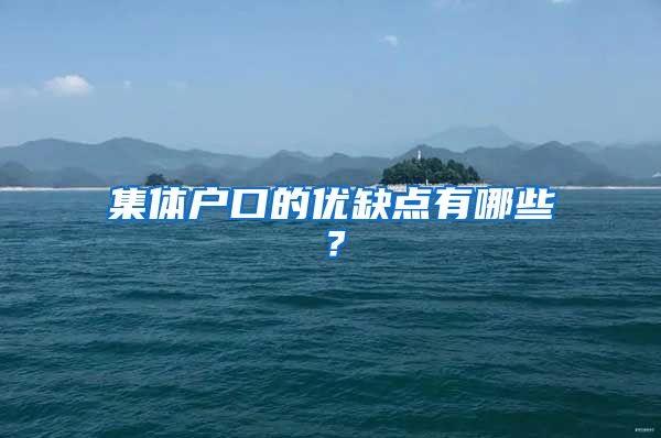 集体户口的优缺点有哪些？