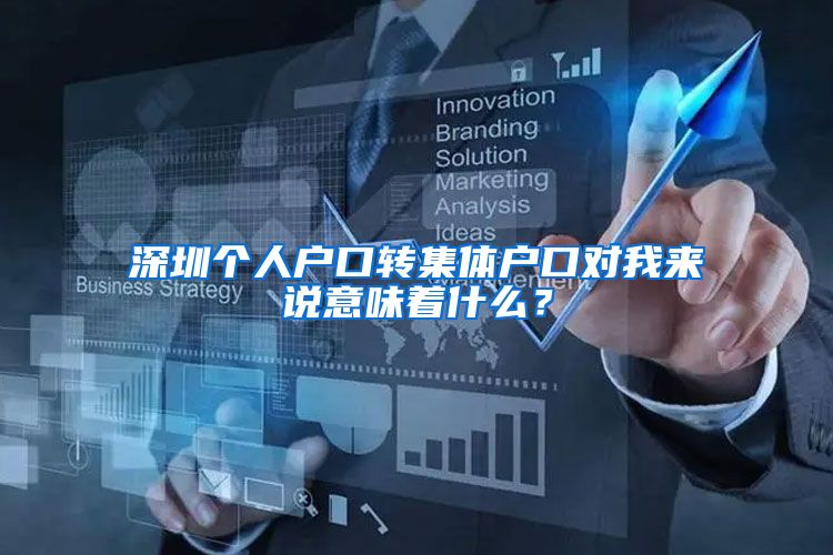 深圳个人户口转集体户口对我来说意味着什么？