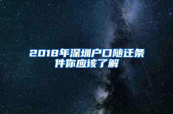 2018年深圳户口随迁条件你应该了解