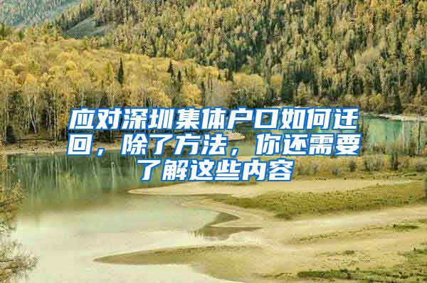 应对深圳集体户口如何迁回，除了方法，你还需要了解这些内容