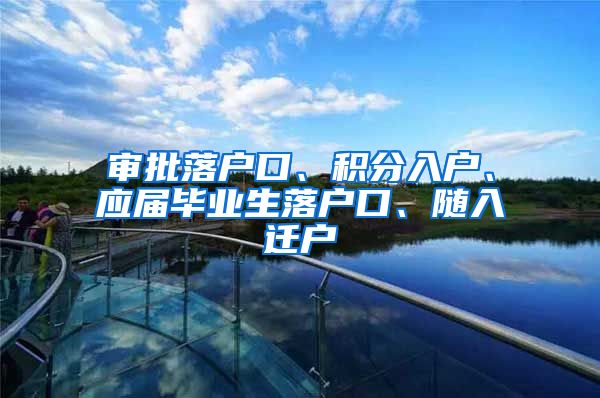 审批落户口、积分入户、应届毕业生落户口、随入迁户